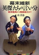 幕末維新「英傑」たちの言い分 - 坂本龍馬から相楽総三まで ＰＨＰ文庫