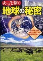 ＰＨＰ文庫<br> あっ！と驚く「地球」の秘密―生命の誕生から温暖化のメカニズム、自転公転の謎まで