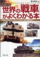 世界の「戦車」がよくわかる本 - Ｍｋ．１からティーガー、パットン、９０式戦車まで ＰＨＰ文庫
