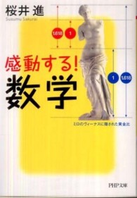 感動する！数学 ＰＨＰ文庫