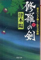 修羅の剣 〈下〉 - 幕末の天才剣士・仏生寺弥助 ＰＨＰ文庫