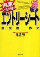 ＰＨＰ文庫<br> エントリーシート・履歴書・作文―内定いただき！