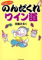 ＰＨＰ文庫<br> のんだくれワイン道―マンガ＆エッセイ
