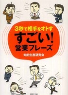 ＰＨＰ文庫<br> すごい！営業フレーズ―３秒で相手をオトす