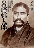 ＰＨＰ文庫<br> 岩崎弥太郎―国家の有事に際して、私利を顧みず