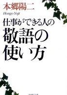 ＰＨＰ文庫<br> 仕事ができる人の敬語の使い方