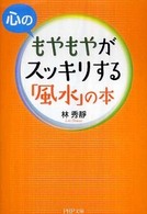 ＰＨＰ文庫<br> 心のもやもやがスッキリする「風水」の本