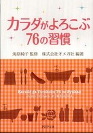 カラダがよろこぶ７６の習慣 ＰＨＰ文庫