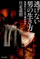 ＰＨＰ文庫<br> 逃げない男の生き方―本音をどこまで通せるか