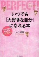 いつでも「大好きな自分」になれる本 - そのままのあなたが、パーフェクト ＰＨＰ文庫