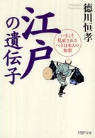 ＰＨＰ文庫<br> 江戸の遺伝子―いまこそ見直されるべき日本人の知恵