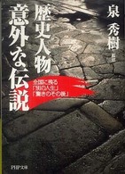 ＰＨＰ文庫<br> 歴史人物・意外な伝説―全国に残る「別の人生」「驚きのその後」