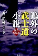 鴎外の「武士道」小説 - 傑作短篇選 ＰＨＰ文庫
