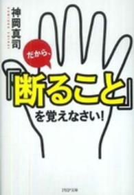 ＰＨＰ文庫<br> だから、「断ること」を覚えなさい！