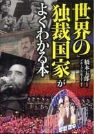 ＰＨＰ文庫<br> 世界の「独裁国家」がよくわかる本