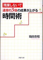 ＰＨＰ文庫<br> 残業しないで通常の３倍の成果が上がる時間術
