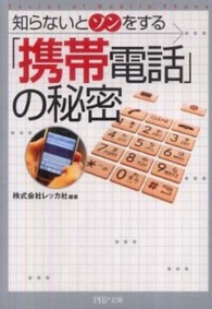 「携帯電話」の秘密 - 知らないとソンをする ＰＨＰ文庫