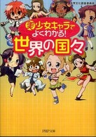 ＰＨＰ文庫<br> 美少女キャラでよくわかる！世界の国々