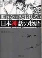 ＰＨＰ文庫<br> 眠れないほどおもしろい日本神話の物語