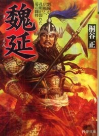 魏延 - 劉備が信頼し、孔明が畏れた蜀の闘将 ＰＨＰ文庫