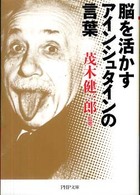 脳を活かすアインシュタインの言葉 ＰＨＰ文庫