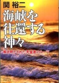 ＰＨＰ文庫<br> 海峡を往還する神々―解き明かされた天皇家のルーツ