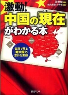 激動！中国の「現在」がわかる本 - 省別で見る“超大国”の意外な素顔 ＰＨＰ文庫