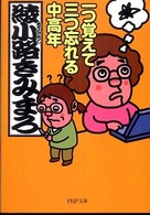 ＰＨＰ文庫<br> 一つ覚えて三つ忘れる中高年