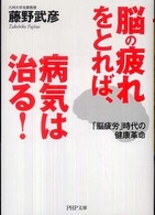 脳の疲れをとれば、病気は治る！ - 「脳疲労」時代の健康革命 ＰＨＰ文庫