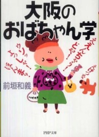 大阪のおばちゃん学 ＰＨＰ文庫