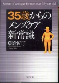 ３５歳からのメンズケア新常識 ＰＨＰ文庫