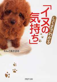 ＰＨＰ文庫<br> しぐさでわかる「イヌの気持ち」