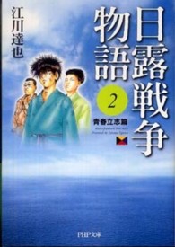 日露戦争物語 〈２（青春立志篇）〉 ＰＨＰ文庫