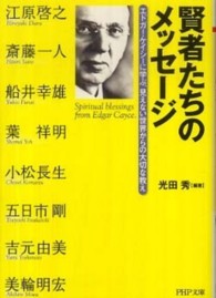 ＰＨＰ文庫<br> 賢者たちのメッセージ―エドガー・ケイシーに学ぶ、見えない世界からの大切な教え