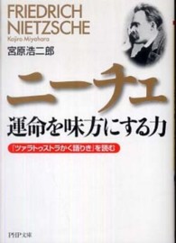 ニーチェ運命を味方にする力 - 『ツァラトゥストラかく語りき』を読む ＰＨＰ文庫