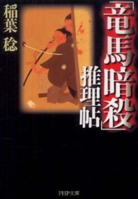 ＰＨＰ文庫<br> 「竜馬暗殺」推理帖
