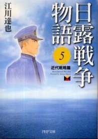 日露戦争物語 〈５（近代戦略篇）〉 ＰＨＰ文庫