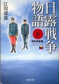 ＰＨＰ文庫<br> 日露戦争物語〈６〉海外渡航篇