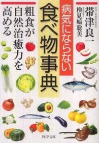 ＰＨＰ文庫<br> 病気にならない食べ物事典―粗食が自然治癒力を高める