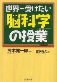ＰＨＰ文庫<br> 世界一受けたい「脳科学」の授業