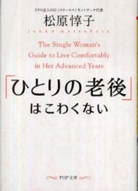 ＰＨＰ文庫<br> 「ひとりの老後」はこわくない
