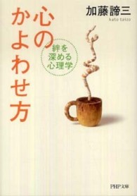 ＰＨＰ文庫<br> 心のかよわせ方―絆を深める心理学