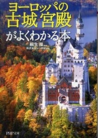 ＰＨＰ文庫<br> ヨーロッパの「古城・宮殿」がよくわかる本