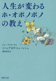 ＰＨＰ文庫<br> 人生が変わるホ・オポノポノの教え