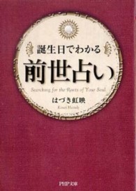ＰＨＰ文庫<br> 誕生日でわかる前世占い