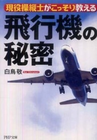 ＰＨＰ文庫<br> 飛行機の秘密―現役操縦士がこっそり教える