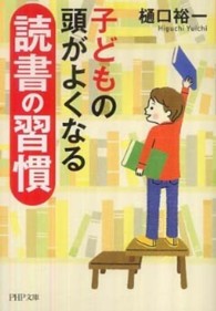 子どもの頭がよくなる読書の習慣 ＰＨＰ文庫