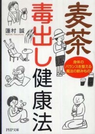 麦茶毒出し健康法 蓮村 誠 著 紀伊國屋書店ウェブストア オンライン書店 本 雑誌の通販 電子書籍ストア 麦茶毒出し健康法 蓮村 誠 著 紀伊國屋書店ウェブストア オンライン書店 本 雑誌の通販 電子書籍ストア