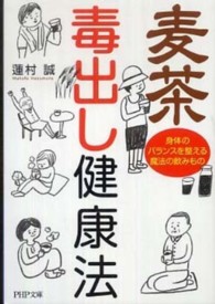 ＰＨＰ文庫<br> 麦茶毒出し健康法―身体のバランスを整える魔法の飲みもの