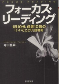 ＰＨＰ文庫<br> フォーカス・リーディング―１冊１０分、成果１０倍の「いいとこどり」読書術